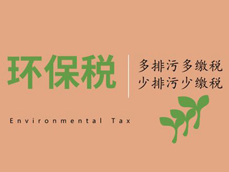 三部門(mén)明確環(huán)保稅征收有關(guān)問(wèn)題