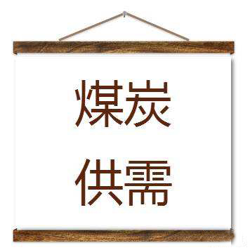 中煤協(xié)：當(dāng)前煤炭供需總體寬松