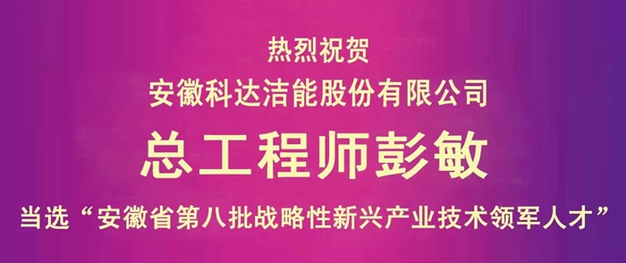 安徽科達潔能總工程師彭敏榮獲“安徽省第八批戰(zhàn)略性新興產(chǎn)業(yè)技術(shù)領(lǐng)軍人才”稱號