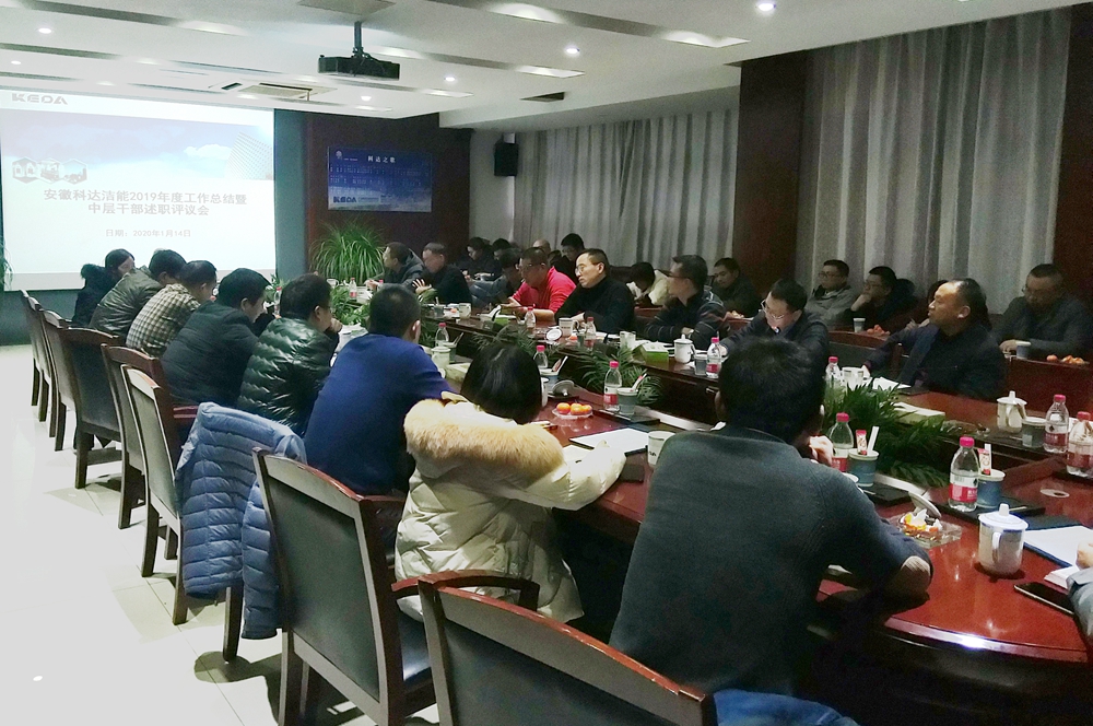 安徽科達(dá)潔能2019年度工作總結(jié)暨中層干部述職會(huì)順利召開(kāi)
