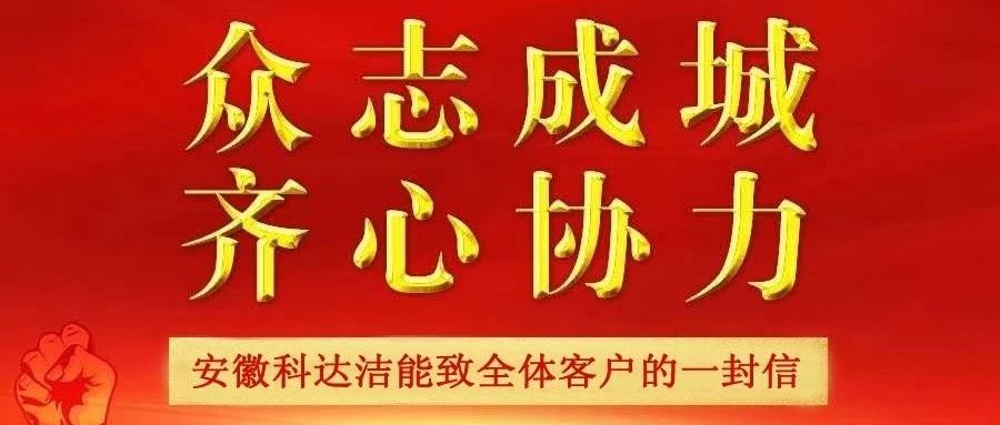 安徽科達(dá)潔能致全體客戶(hù)及合作伙伴的一封信