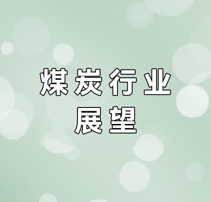 2025年煤炭行業(yè)十大趨勢展望