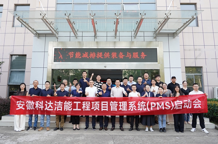 安徽科達潔能PMS項目啟動會順利召開，開啟數字化管理新篇章
